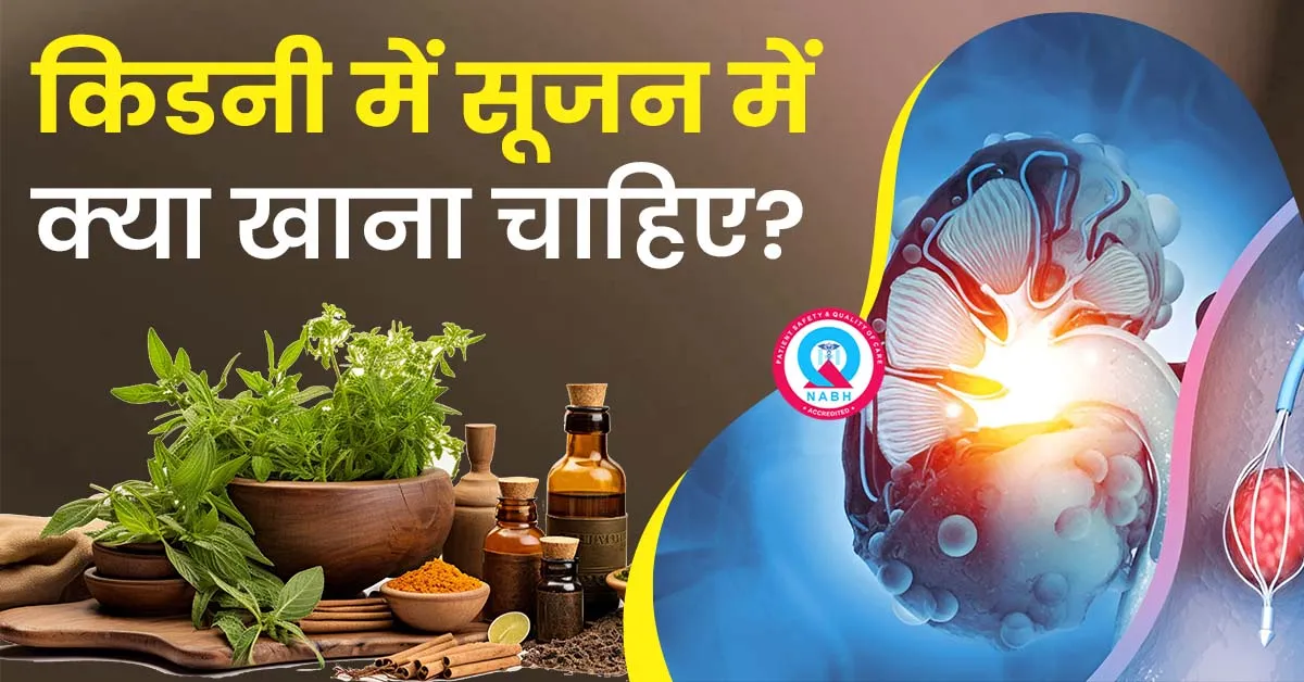 किडनी-में-सूजन-में-क्या-खाना-चाहिए